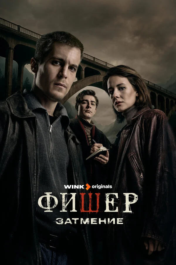 После Фишера. Инквизитор